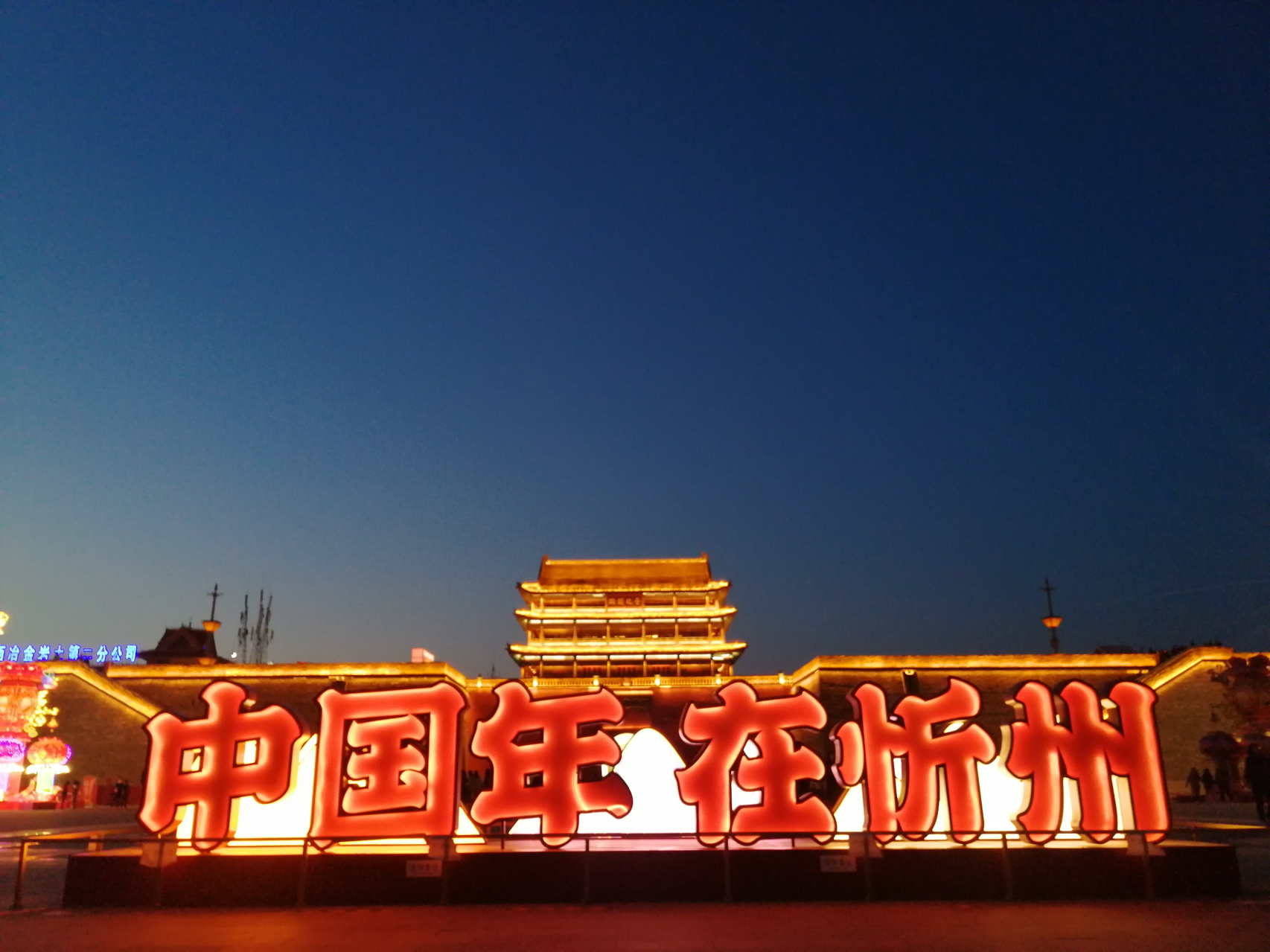 忻州，热烈欢迎各位来宾与朋友们的到来