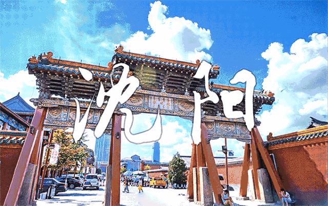 沈阳,历史与现代交相辉映的城市风采